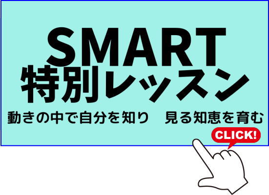 2024夏SMART特別レッス|愛知県名古屋市シンキングスクール|ビジョントレーニング