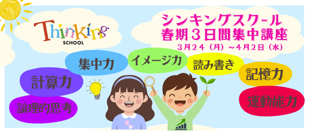 シンキングスクール春期３日間集中講座＿20260220